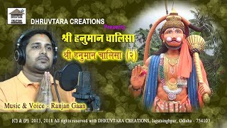 Shree Hanuman Chalisa  2 2013  2018 by Ranjan Gaan [upl. by Fin]