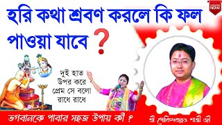 হরি কথা কেনো শ্রবণ করবেন ❓ এর ফল কী ❓ গোবিন্দবল্লভ শাস্ত্রী জী  Govind Ballabh Shastri ji viral [upl. by Droffats686]