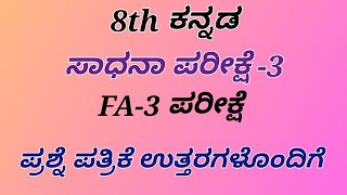 8th kannada FA 3 question paper and key answer ಸಾಧನಾ ಪರೀಕ್ಷೆ 3 ಪ್ರಶ್ನೆ ಪತ್ರಿಕೆ ಉತ್ತರಗಳೊಂದಿಗೆ [upl. by Odracer337]