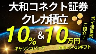 大和コネクト証券 クレカ積立１０％キャッシュバック！ （新規入会１５６００ｐ＋JQカードセゾンゴールド年間３６０００ｐ ダブルゲット！） [upl. by Leisha]