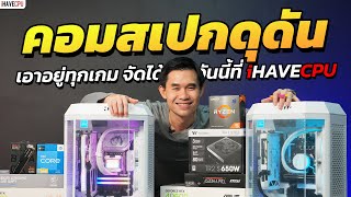 คอมสเปกดุดันเอาอยู่ทุกเกม จัดได้แล้ววันนี้ที่ iHAVECPU [upl. by Ljoka512]