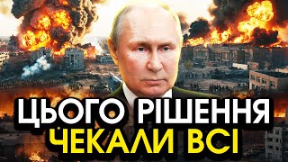 Неочікуване РІШЕННЯ путіна про ПРИПИНЕННЯ БОЙОВИХ ДІЙ Відбулося те що змусило його все ПІДПИСАТИ [upl. by Eserahc]