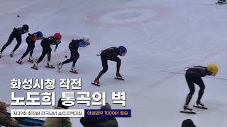 화성시청 김혜빈·노도희의 우승 작전 l 제39회 회장배 쇼트트랙 여자일반부 1000m 결승 이유빈 김건희 최지현 신새봄 [upl. by Adallard]