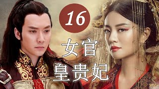 ENGSUB 《女官皇贵妃》The Royal Concubine 第16集｜灰姑娘为了报恩冒名入宫成为女官，却意外圈入后宫争宠风波 宫斗剧 chinesedrama [upl. by Lalise991]