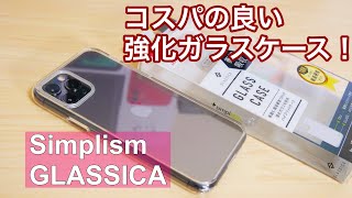 iPhone 11 Pro 硬度10H シンプルでコスパの良いガラスケース！simplism GLASSICAを試す！ [upl. by Kerrison]