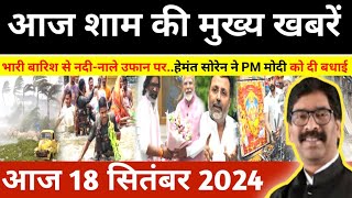 संध्या 18 सितंबर 2024 झारखण्ड की ताजा खबर l Today Jharkhand News l Jharkhand Breaking News [upl. by Halas661]