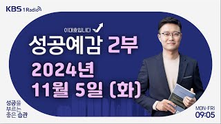 성공예감 이대호입니다 2부 풀영상  운명이 선택하는 왕좌  이한 작가 역사커뮤니케이터  KBS 241105 방송 [upl. by Crosby516]