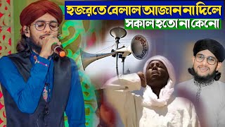 হযরত বেলাল আযান না দিলে সকাল হতোনা কেন Shilpi md imran gojol  silpi md imran new gojol 2024 [upl. by Muhcon]