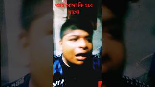 Asha ki hobe mago sonar Bangla song Baul songshortvideos trindingshorts [upl. by Fretwell]