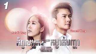 TVB កំពូលអ្នកកម្ចាត់បញ្ហា 0130  រឿងភាគហុងកុង និយាយខ្មែរ｜2019  The Man Who Kills Troubles [upl. by Sukhum658]