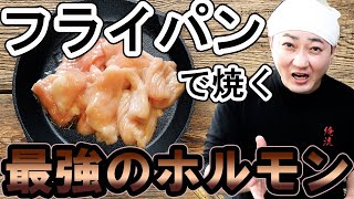 フライパンで焼く最強のホルモンの焼き方！いつものホルモンが極上のうまさに！ [upl. by Peatroy]