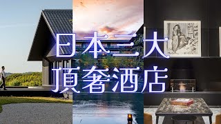 日本三大昂貴奢華酒店 The Three Most Expensive Luxury Hotels in Japan [upl. by Kragh]