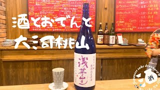 おでんと日本酒の最強コンビ‼︎ [upl. by Hairas]