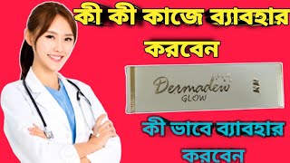 Dermadew Glow cream full review in bangla [upl. by Mohr809]