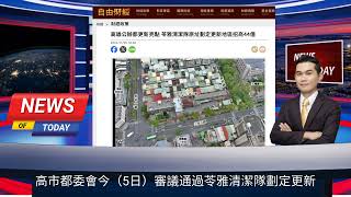 高雄公辦都更新亮點 苓雅清潔隊原址劃定更新地區招商44億  自由財經 [upl. by Bellew]