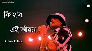 Ki Hobo Ei Jibon  Lyrics Video  Zubeen Garg amp Navanita Sharma zubeengarg assamesemusic zubeen [upl. by Kline]