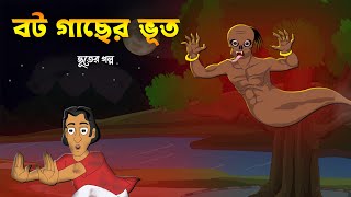 বট গাছের ভূত  Bangla Cartoon  Thakurmar Jhuli Golpo  Rupkothar Golpo  Bangla Bhuter Cartoon  MA [upl. by Jordain561]