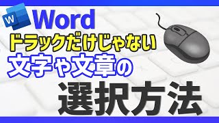 【Word】文字の選択方法（ドラックだけじゃない文字や文章の選択） [upl. by Vassily]