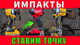 Окончательный вердикт импакт DeWALT Atomic DCF850 VS Milwaukee Fuel 295320 VS гайковерт DCF921 [upl. by Malorie]