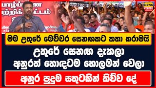 මම උතුරේ මෙච්චර සෙනඟකට කතා කරාමයි උතුරේ සෙනඟ දැකලා අනුරත් හොලමන් වෙලා අනුර පුදුම සතුටකින් කිව්ව දේ [upl. by Shiroma498]