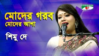 মোদের গরব মোদের আশা Moder Gorob Moder Asha  Shimu Dey  Atulprasad Song  Channel i  IAV [upl. by Cicely280]