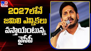 2027లోనే జమిలి ఎన్నికలు వస్తాయంటున్న వైసీపీ  Politics of Andhra Pradesh  TV9 [upl. by Eanrahs]