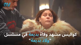 شاهدوا لحظة انهاء حياة بديعة في مسلسل ولادبديعة  مقطع فيديو يحبس الانفاس [upl. by Harbison]