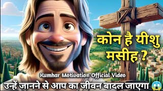 कोन है यीशु मसीह  🤔  Yishu Msih Story Hindi Story God Of Yishu Msih  Viral Story [upl. by Rouvin88]