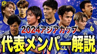 【本気】サッカー日本代表、アジアカップ招集メンバーを徹底解説 [upl. by Cowey]