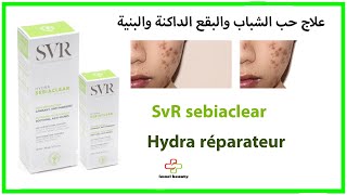 علاج حب الشباب والبقع الداكنة والبنية SvR sebiaclear Hydra réparateur ✅🌟 [upl. by Vaasta]