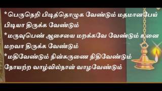 தெய்வமணி மாலை Deiva mani maalai lyrics  orumaiyudan ninathu thiruvadi  vallalar [upl. by Nivra]