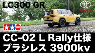 【タミヤ CC02 L ラリー】TOYOTA LC300ボディ CC02をラリー仕様に改良 ブラシレスモーターで爆走 [upl. by Ramyaj]