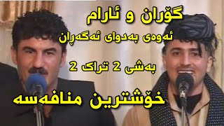 Goran inzibat w aram shaida shilan yara tazakam bashy 2 track 1 mnafasa گۆران ئینزیبات و ئارام شەیدا [upl. by Yorker912]