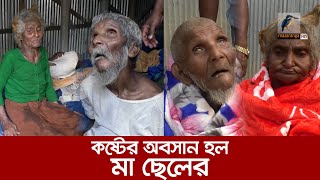 মাছরাঙা টেলিভিশনে সংবাদ প্রচারের পর কষ্টের অবসান হল মা ছেলের  Maasranga News [upl. by Nylyak]