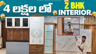 Interior Design at Low Price  2bhk  బడ్జెట్ లో  surya interior works 9550797961 [upl. by Evante176]