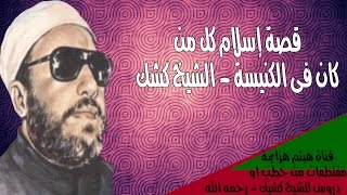 قصة إسلام كل من فى الكنيسة للشيخ كشك  رحمه الله [upl. by Ecraep]