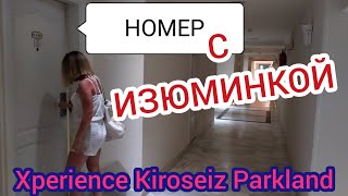 XPERIENCE KIROSEIZ PARKLAND 5 НОМЕР для МОЛОДОЖЕНОВ ШармЭль Шейх 2021 [upl. by Sirdi]