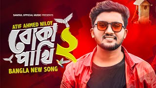 Boka Pakhi 2 🔥 পাখি আমার বোকা না  বোকা পাখি ২  Atif Ahmed Niloy  New Song 2021 [upl. by Nohtiek406]