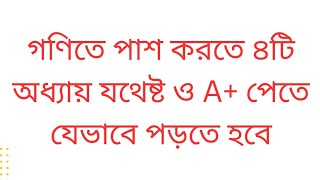 গণিতে পাস করার উপায়  ৪ টি অধ্যায় করলেই পাস  sscdakhil math exam 2025 sscdakhil suggestion 2025 [upl. by Jewel]