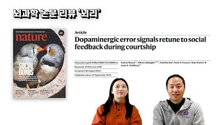 뇌과학 논문 리뷰 quot뇌리quot Dopaminergic error signals retune to social feedback during courtship [upl. by Maiah]