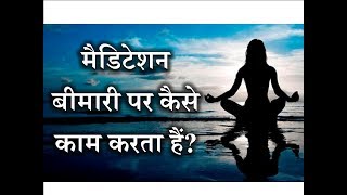 How to Meditation Work on Disease – Hindi – Quick Support [upl. by Reo227]