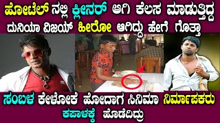 ದುನಿಯಾ ವಿಜಯ್ ಅವರ ಕಣ್ಣೀರಿನ ಕಥೆ kannada actor duniya vijay life story duniya vijay  sandalwood [upl. by Trebornhoj72]