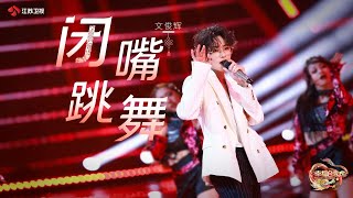 ENG SUBJUN Shut Up and Dance cover丨JSTV chunwan spring festival gala丨240210 [upl. by Barthol]