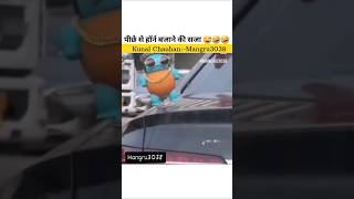 Piche se horn bajane ki sazaa 😅🤣😂 shortvideo comedy ytshorts comedyshorts funnyvideos h2hell [upl. by Onafets]