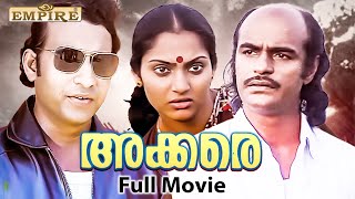 Akkare Malayalam Full Movie  Bharath Gopi  Madhavi  Mammootty  Mohanlal  Nedumudi Venu [upl. by Middendorf718]