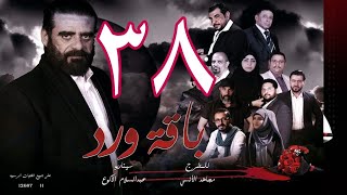 مسلسل باقة ورد 38 HD ــ 01121443  30062022 [upl. by Einatirb]