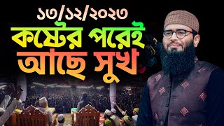 কষ্টের পরেই আছে সুখ  Abrarul Haque Asif [upl. by Alejoa]