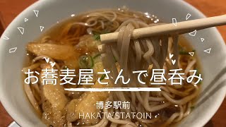 【🇯🇵 福岡グルメ】博多駅前の昼呑みができるお蕎麦屋さん♪｜天ぷら｜昼飲み｜せんべろ [upl. by Whiteley221]