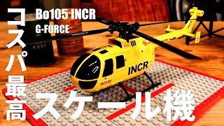 見た目だけでも満足！GFORCE BO105 INCR 4枚ローターで安定した飛行なのでラジコンヘリコプターの入門にも最適 [upl. by Kela]