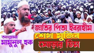 জাতিরপিতাইবরাহীমশেখমুজিবঘোড়ারডিমমামুনুলহক mamunulhok ajomimedia [upl. by Suzanne298]